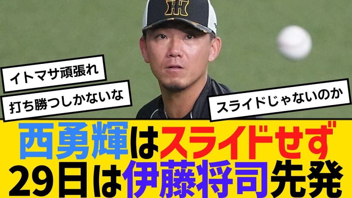 阪神・西勇輝はスライドせず、29日は伊藤将司先発へ　【ネットの反応】【反応集】