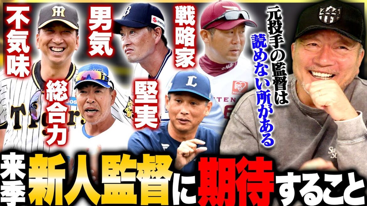 【新監督】『阪神の藤川野球が一番読めない…』Bクラスから這い上がれるか⁉︎来季の新監督はどういう野球になるのかを高木豊が考察する‼︎