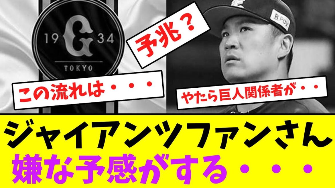 ジャイアンツファンさん、嫌な予感がする・・・【なんJなんG】【2ch5ch】