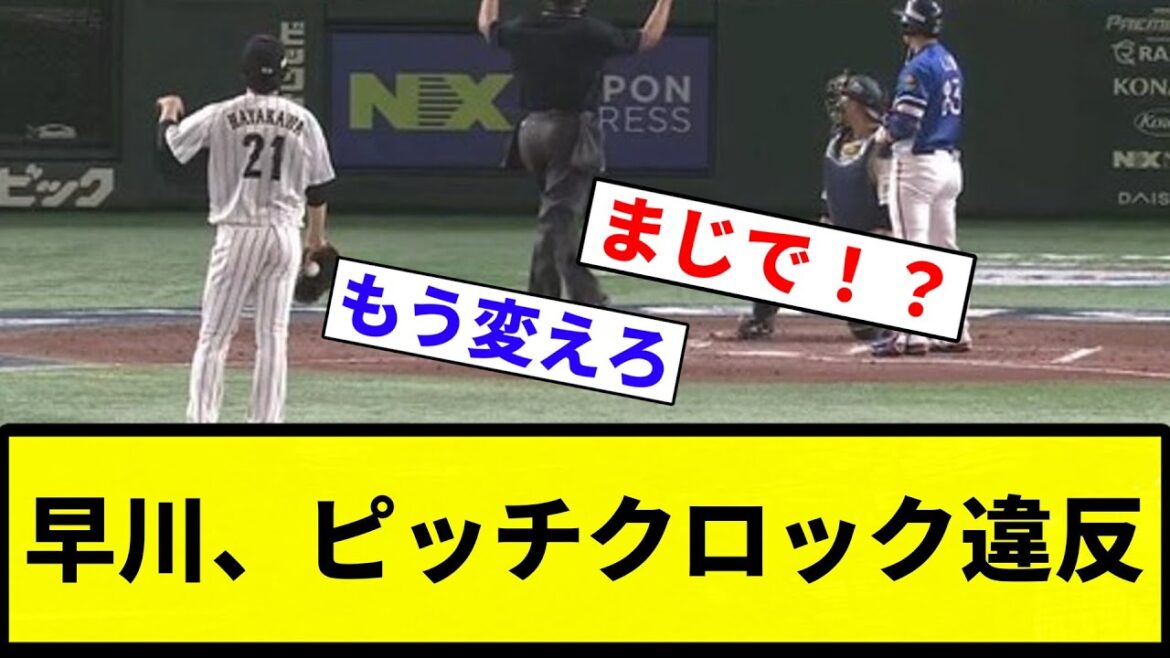 【早川やばくね？】早川、ピッチクロック違反【プロ野球反応集】【プロ野球反応集】