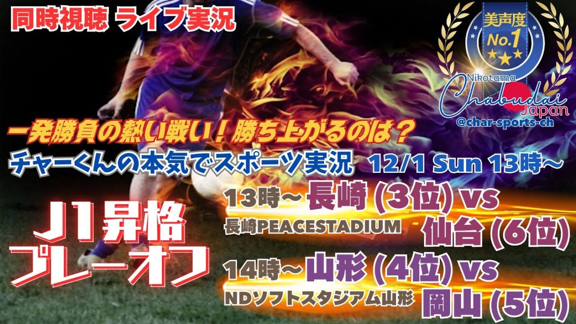 5位岡山6位仙台が決勝進出!【サッカー】J1昇格プレーオフ準決勝 長崎VS仙台、山形VS岡山を実況ライブ配信! #ライブ配信昇格プレーオフ #昇格POライブ配信 #プレーオフ今日速報 5位岡山6位仙台が決勝進出!【サッカー】J1昇格プレーオフ準決勝 長崎VS仙台、山形VS岡山を実況ライブ配信! #ライブ配信昇格プレーオフ #昇格POライブ配信 #プレーオフ今日速報