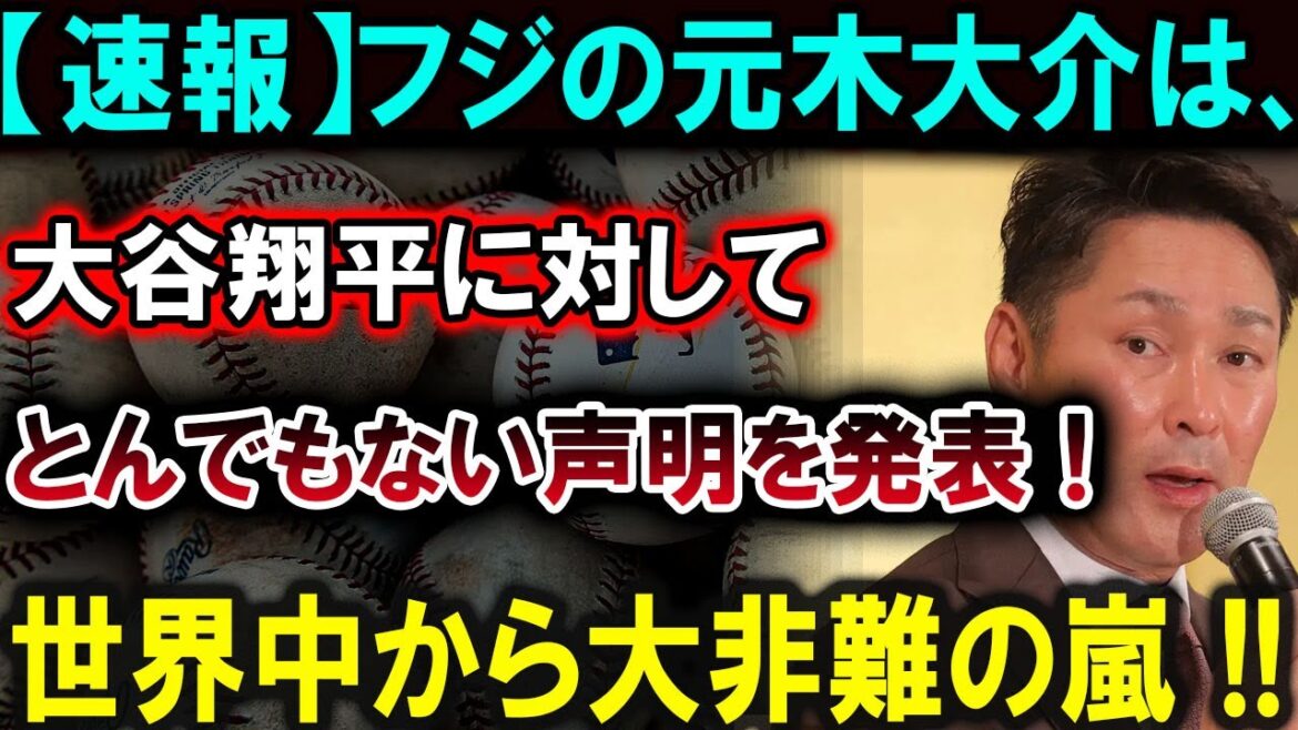 【大谷翔平】【衝撃速報】フジテレビ元木大介が大谷翔平に対して衝撃的な声明！ 世界中から大バッシングの嵐！！【最新/MLB/大谷翔平/山本由伸】