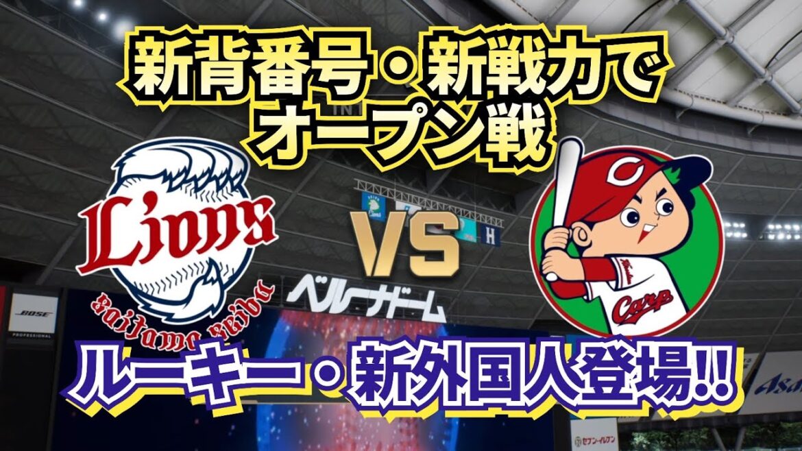 【どうなる!?2025プロ野球】西武ライオンズvs広島カープ 来季の新戦力・新背番号でオープン戦!!