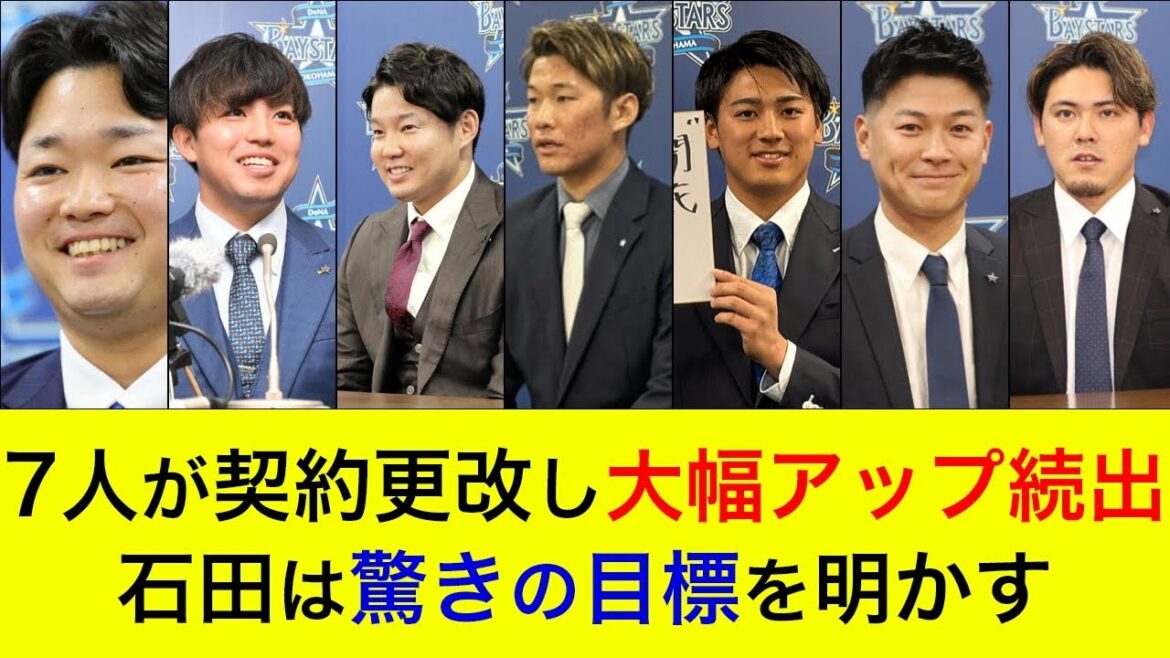 【7選手が契約更改】倍増含め大幅アップが続出!石田は驚きの目標を明かす【横浜DeNAベイスターズ】 【7選手が契約更改】倍増含め大幅アップが続出!石田は驚きの目標を明かす【横浜DeNAベイスターズ】