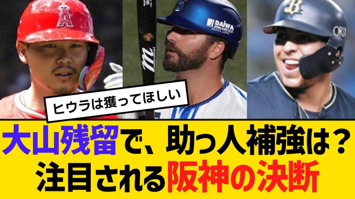阪神・大山残留で、助っ人補強は？注目される阪神の決断　【ネットの反応】【反応集】