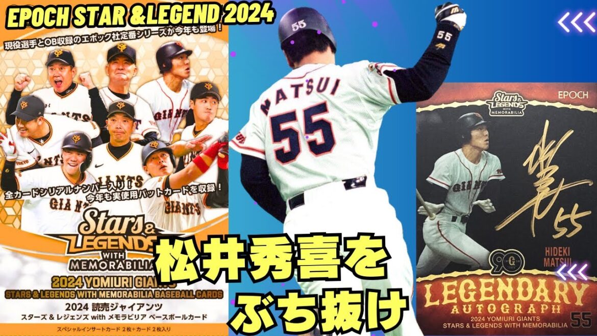 【松井秀喜をぶち抜け!】EPOCH 2024 読売ジャイアンツ STARS & LEGENDS with MEMORABILIA ベースボールカード 長嶋茂雄、王貞治、坂本勇人、岡本和真