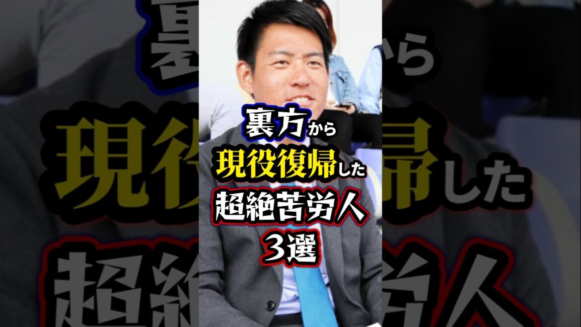【プロ野球】裏方から現役復帰した超絶苦労人のプロ野球選手3選。#npb