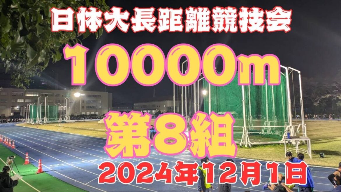 10000m8組　日体大長距離競技会　2024年12月1日　#ｺﾓﾃﾞｨｲｲﾀﾞ　#市川繁貴