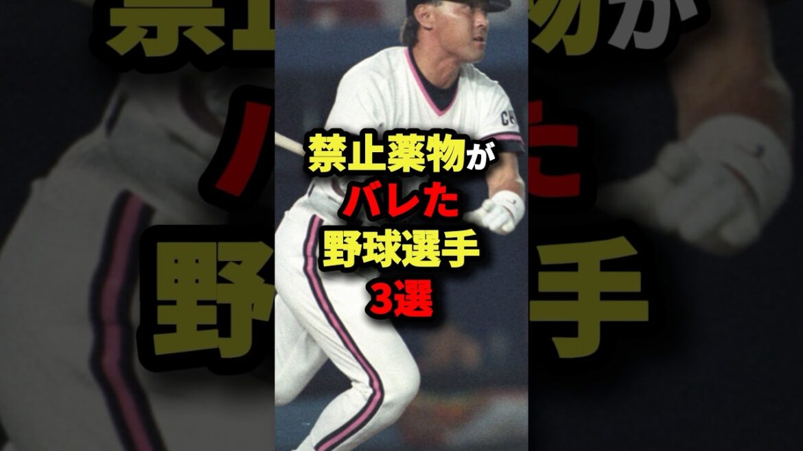 禁止◯物がバレた野球選手 3選 #プロ野球 #shorts