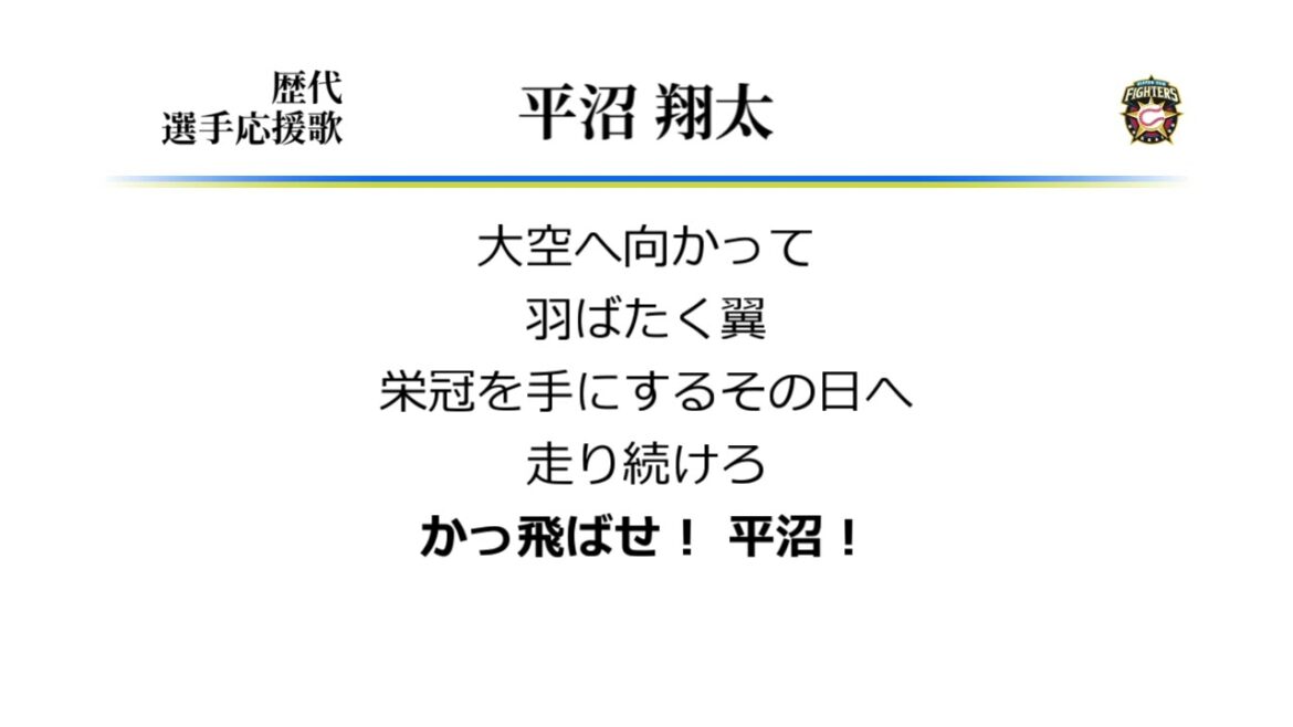 北海道日本ハムファイターズ 平沼翔太 応援歌 [MIDI]