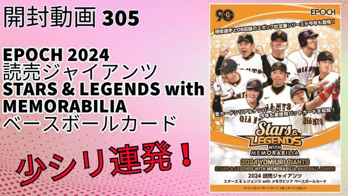 【少シリ連発】プロ野球開封動画305 EPOCH 2024 読売ジャイアンツ STARS & LEGENDS with MEMORABILIA ベースボールカード