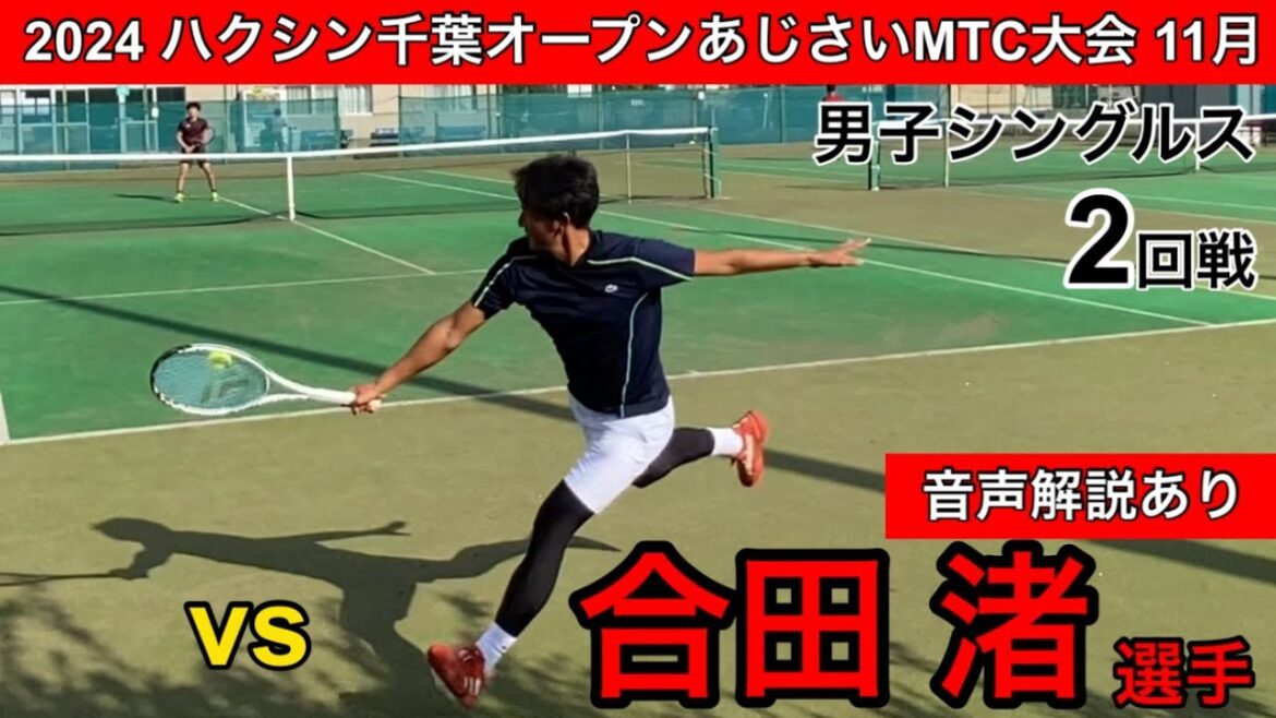 【音声解説あり】前に入って攻める！ハクシン千葉オープンあじさいMTC大会11月！男子シングルス2回戦！土居コーチvs合田渚選手(JR北海道)