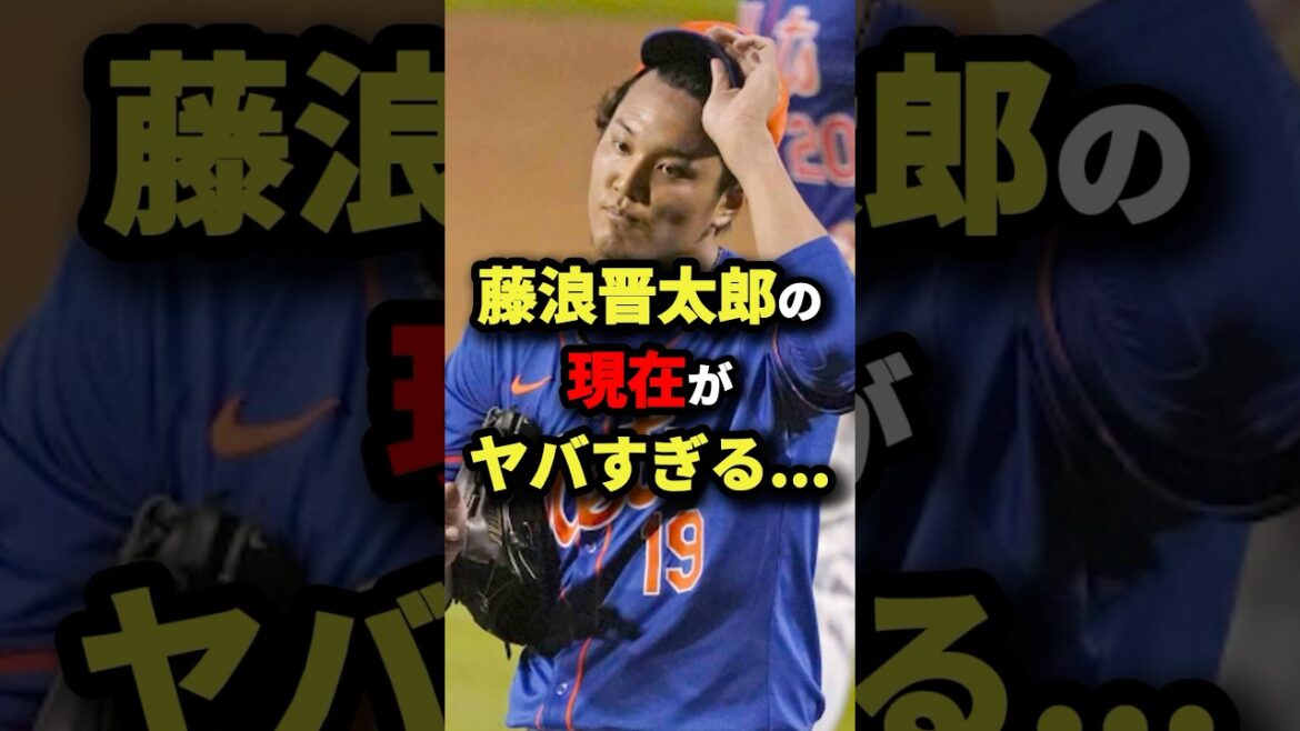 藤浪晋太郎の現在がヤバすぎる… #プロ野球 #shorts