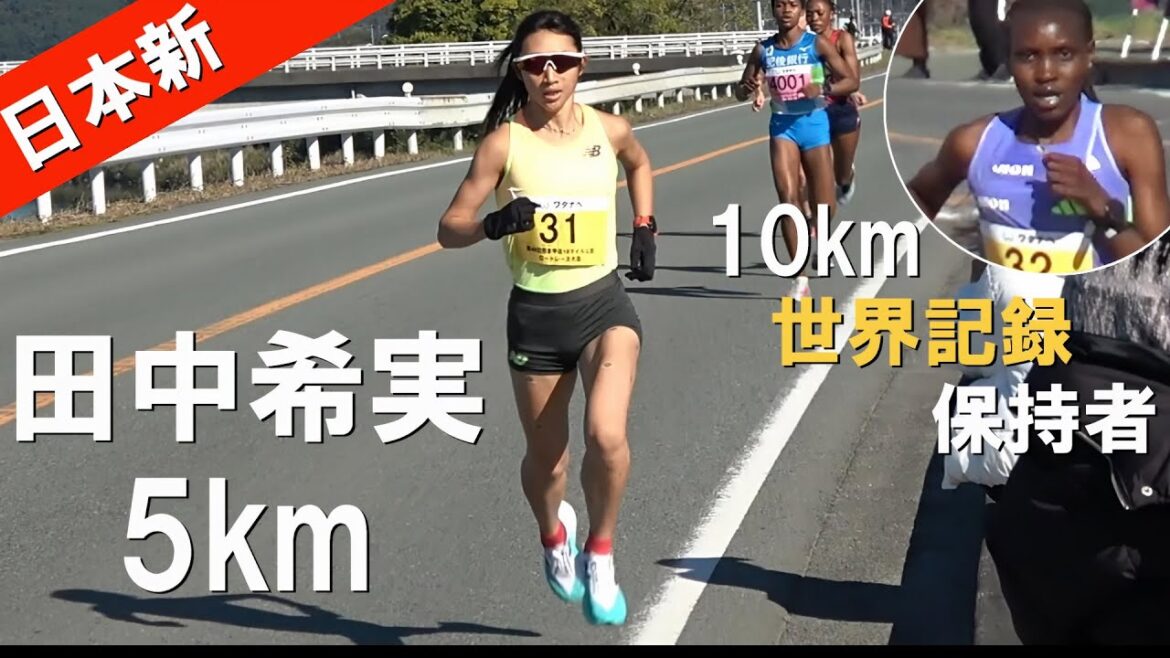 田中希実 5km日本新記録 2024熊本甲佐10マイル陸上