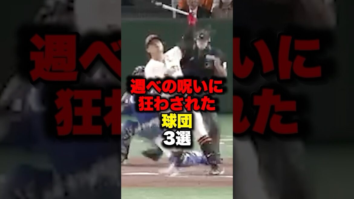 週べの呪いに狂わされた球団3選#野球 #プロ野球 #shorts