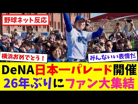 DeNA日本一パレード開催!26年ぶりにファン大集結【ネット反応集】 DeNA日本一パレード開催!26年ぶりにファン大集結【ネット反応集】