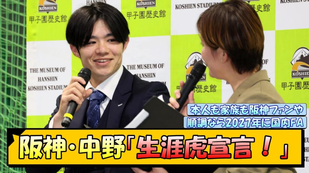 阪神・中野拓夢「生涯虎宣言！」【なんJ/2ch/5ch/ネット 反応 まとめ/阪神タイガース/藤川球児】