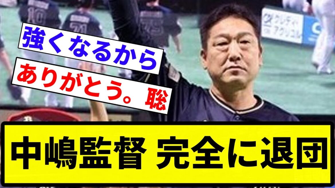 【オリから完全に去る 名将】中嶋監督 完全に退団【プロ野球反応集】【1分動画】【プロ野球反応集】