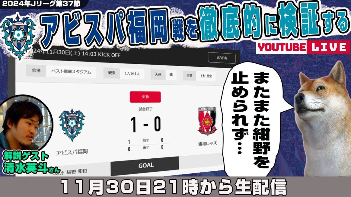 清水英斗さんとJ1リーグ第37節「アビスパ福岡vs浦和レッズ」を徹底的に振り返るライブ配信 清水英斗さんとJ1リーグ第37節「アビスパ福岡vs浦和レッズ」を徹底的に振り返るライブ配信