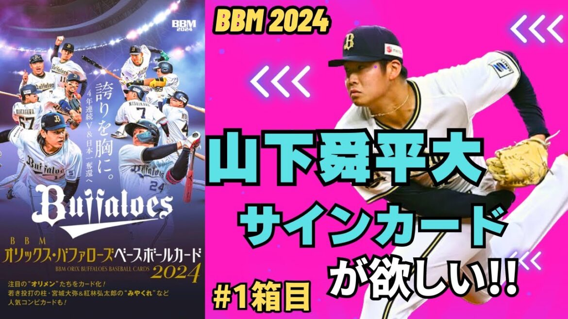 【激レア山下舜平大のサインカードを狙え!】BBM オリックス・バファローズベースボールカード2024を開封していく。宮城大弥、齋藤響介、ドラ1ルーキー横山聖哉のサインも当たる!!!