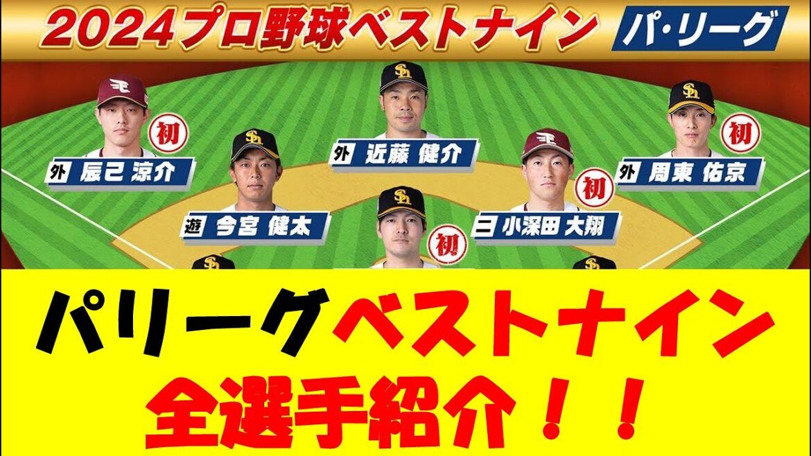 【プロ野球】パリーグベストナイン、全選手紹介