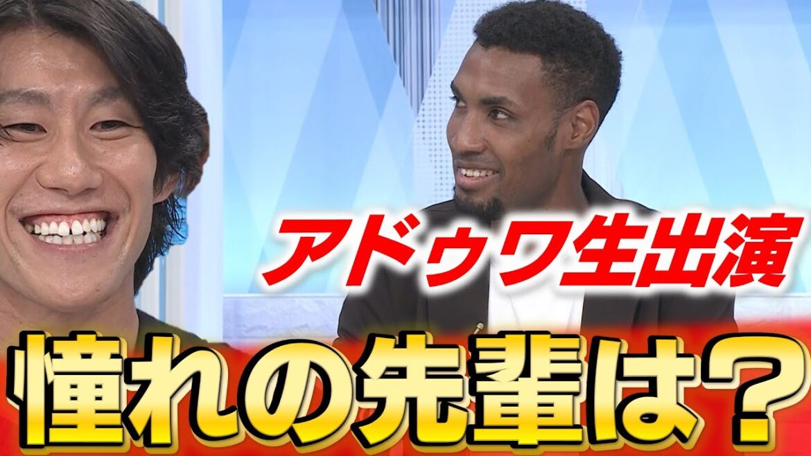【オフ企画】アドゥワがスタジオ生出演 中田廉が語る「アドゥワのここがすごい!」 【オフ企画】アドゥワがスタジオ生出演 中田廉が語る「アドゥワのここがすごい!」