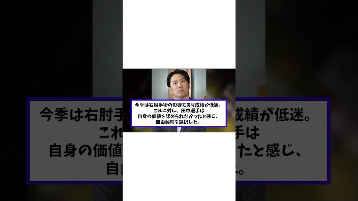 田中将大　減額オファーを受けて楽天を退団！！
