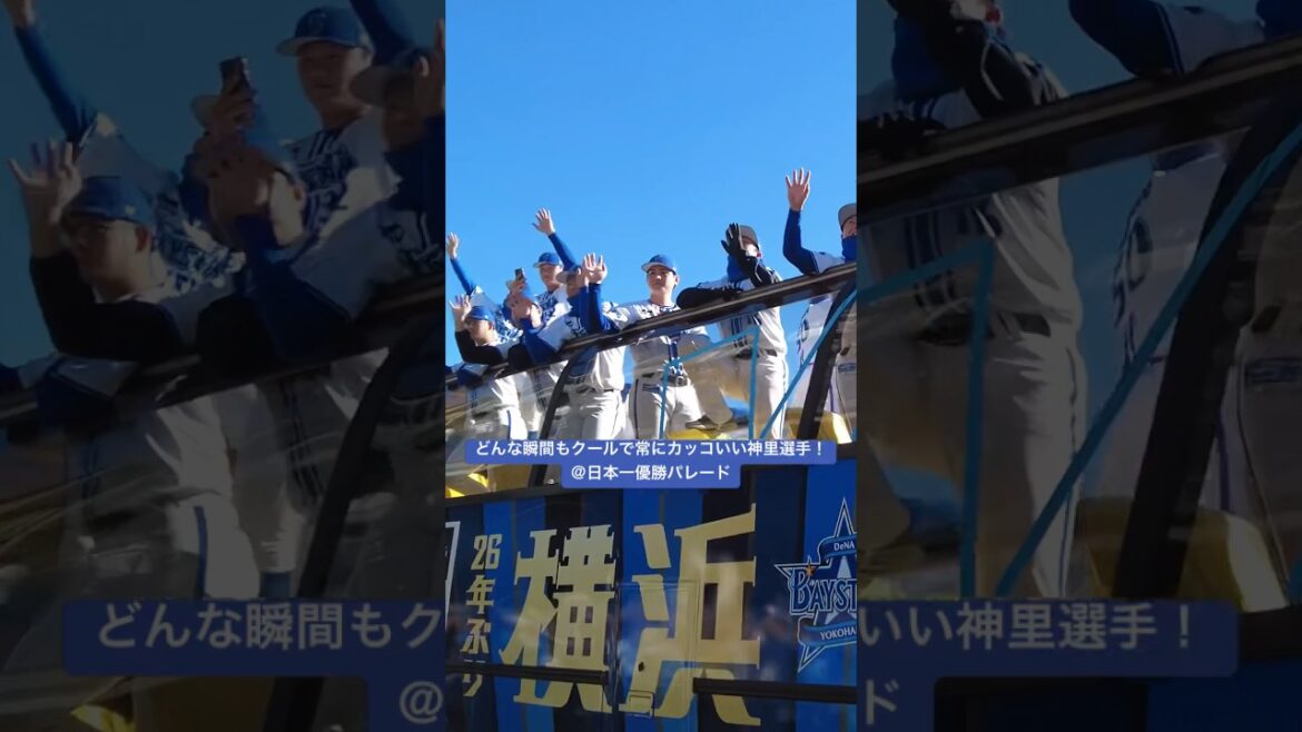 パレード中のどんな瞬間もクールでカッコいい神里選手！ #shorts