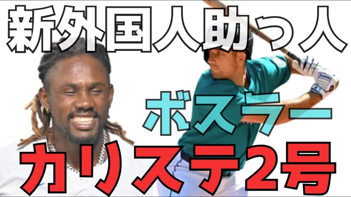 新外国人助っ人は簡単にいうとカリステ２号という感じ