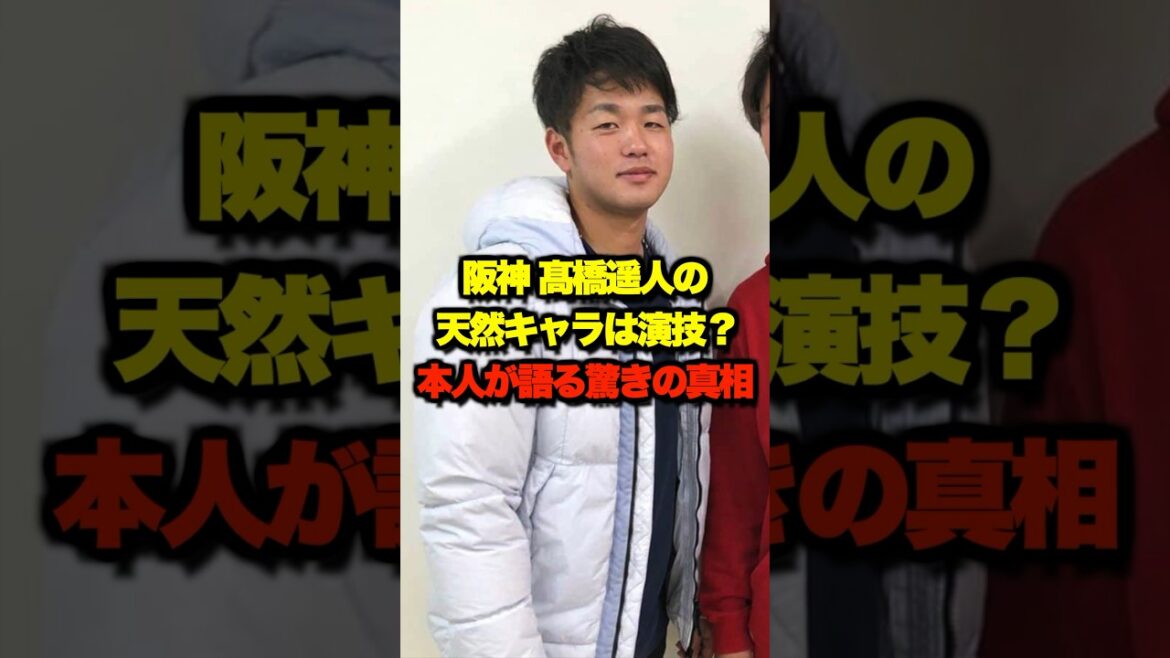 阪神 高橋遥人投手の"天然キャラ"は演技？本人が語る驚きの真相　#shorts