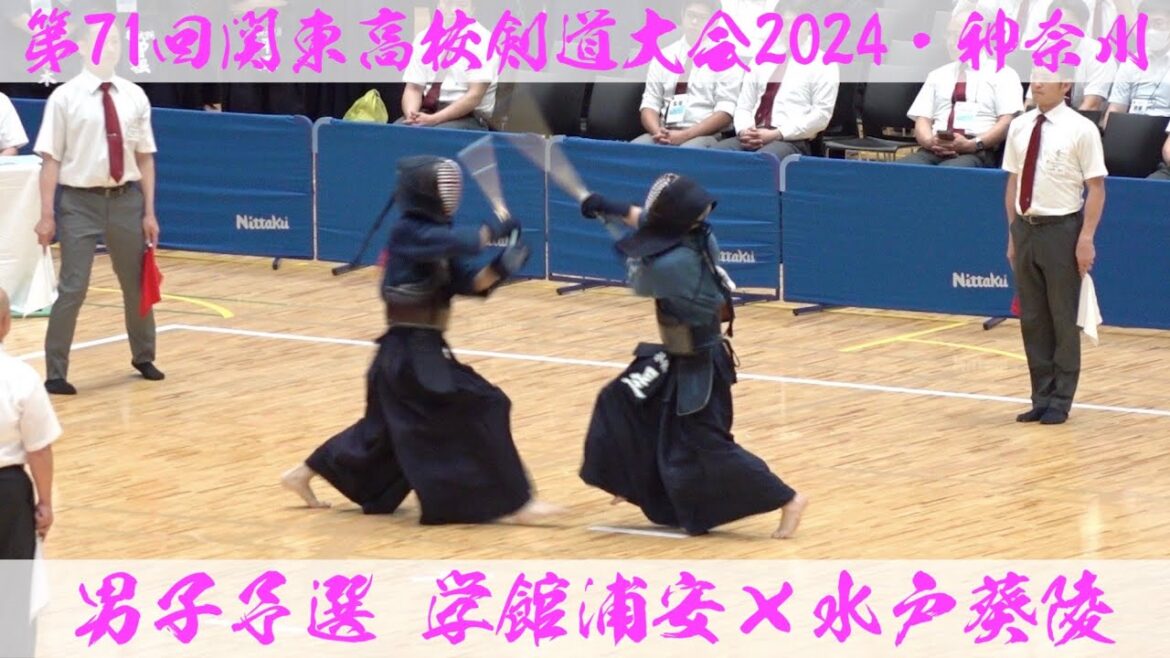 学館浦安×水戸葵陵【男子予選】第71回関東高校剣道大会2024【1小永×首藤・2齋藤あ×藤野・3齋藤帆×星・4北田×酒井・5寺嶋×武本】R6:2024年6月7日~9日＠横浜武道館