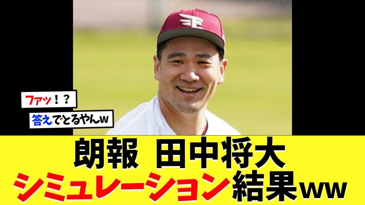【朗報】田中将大は12球団どこが最適かシミュレーションした結果ｗｗｗ【なんｊ】【なんj】【5ch】【2ch】【プロ野球】【甲子園】【MLB】