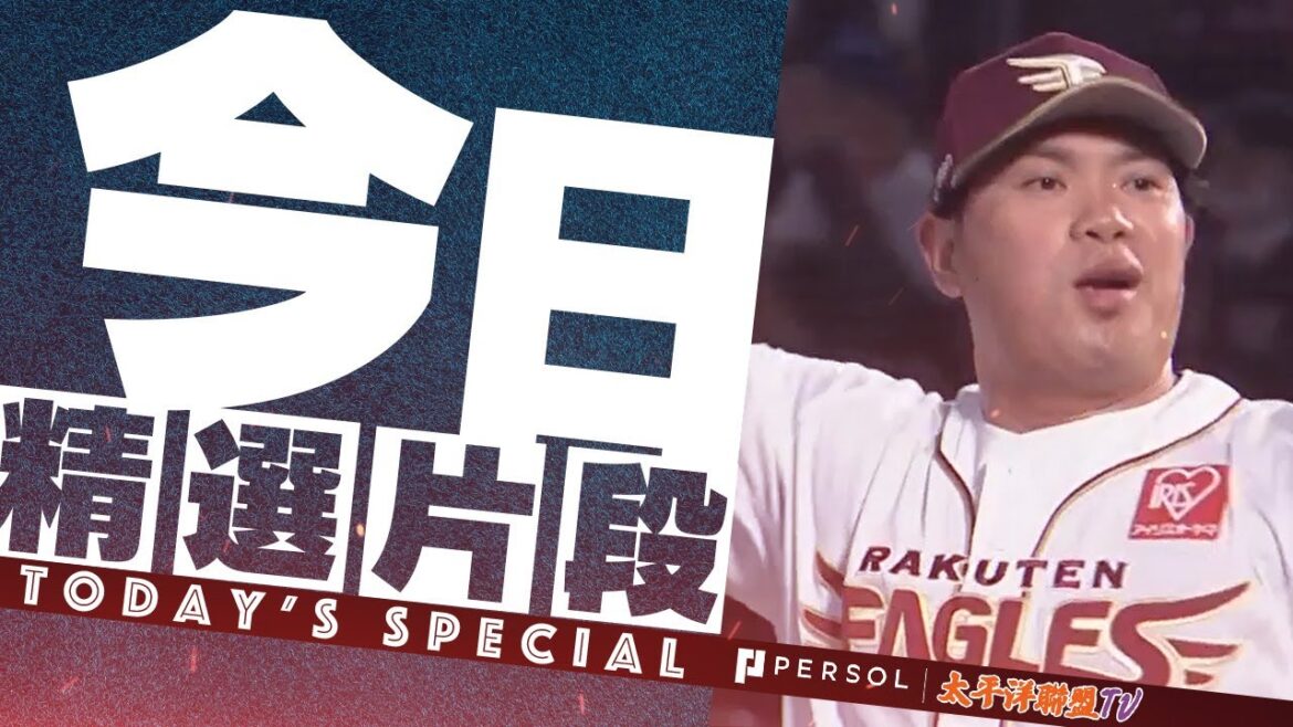 【艾倫的逐球解說】宋家豪球速回來了，火球連發，11球中繼1局無失分，守住戰局