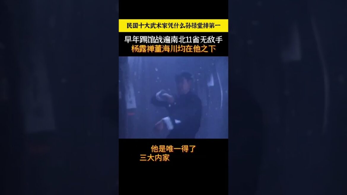 民國十大武術家孫祿堂憑什麼排第一？他早年遊歷南北十一省無敵手，還在天下英雄會上，贏得了天下第一手的美譽，他是唯一三大內家拳真傳的人，甚至創立了孫氏太極拳開宗立派，他KO日本武高手挑戰 #武術 #功夫