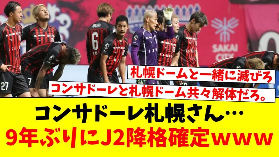 コンサドーレ札幌さん…9年ぶりにJ2降格確定ｗｗｗ