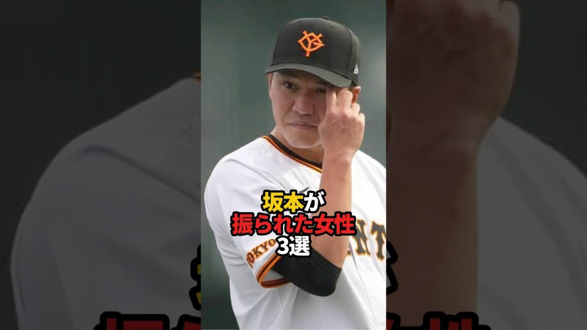 坂本が振られた女性 3選#sports #shorts #プロ野球 #坂本勇人 #野球 #やきゅスト