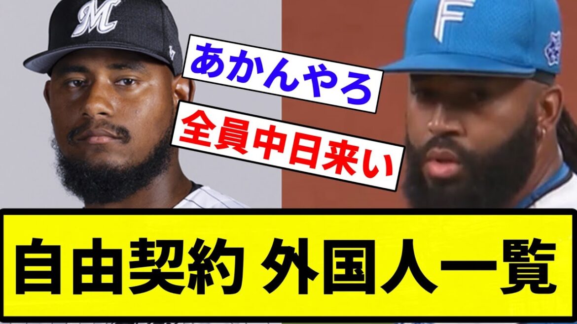 【一覧や！】自由契約 外国人一覧【プロ野球反応集】【プロ野球反応集】