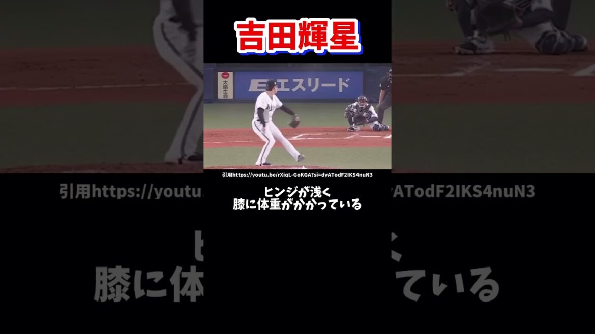 オリックス吉田輝星のピッチングフォーム解説#野球 #ピッチングフォーム #甲子園 #投球フォーム #プロ野球 #オリックスバファローズ #吉田輝星
