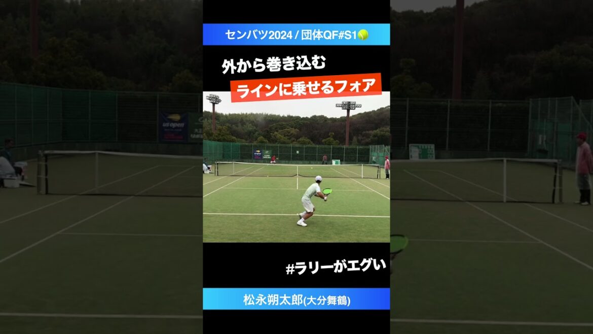 #ラインに乗せる巻き込みフォア【センバツ2024/団体QF】松永朔太郎(大分舞鶴) #shorts #テニス #tennis