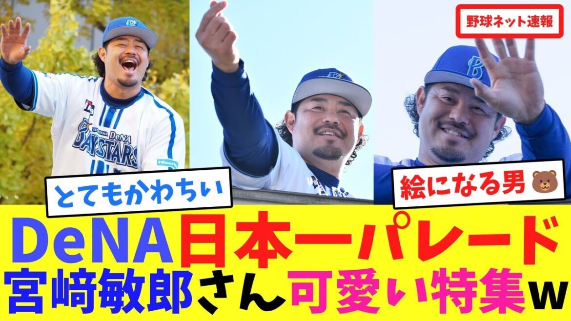 DeNA日本一パレード宮﨑敏郎さん、可愛い特集w【ネット反応集】