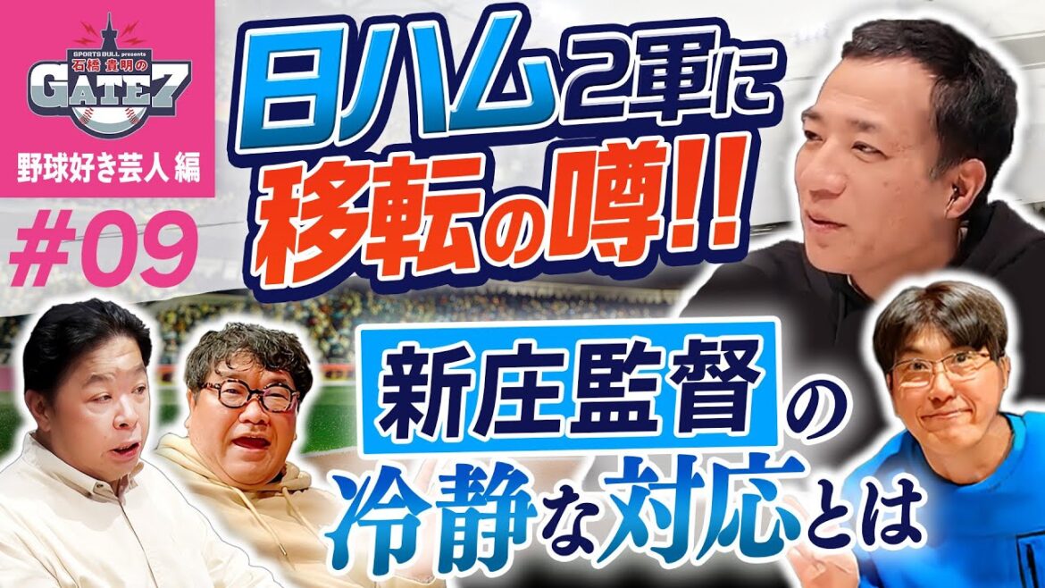 【新庄剛志】日ハム2軍に移籍の噂!!新庄監督の冷静な対応とは?『石橋貴明のGATE7』