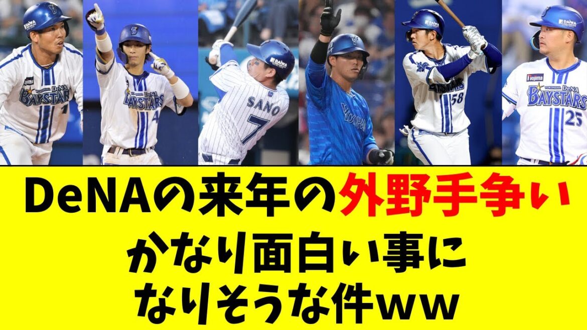 【DeNA】来年の外野手争い、ガチで楽しみすぎる件ｗｗ