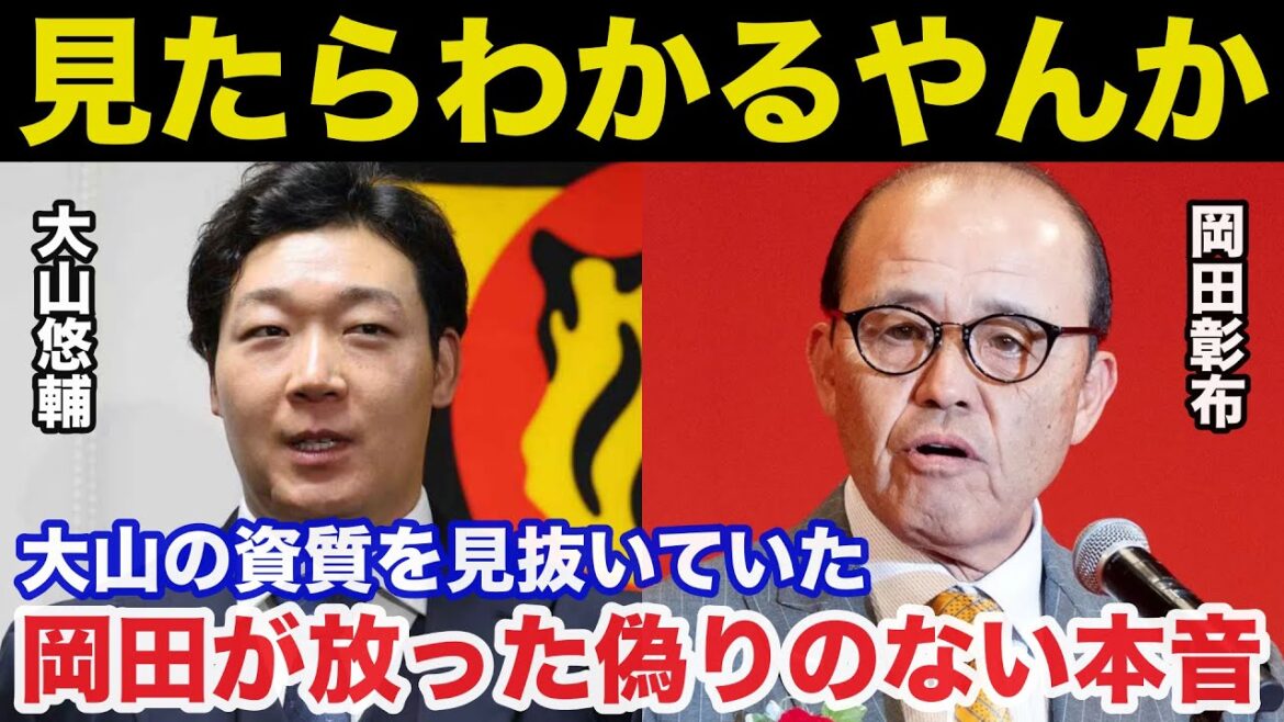 球団のタブーを犯さなかった阪神.大山悠輔残留決定に岡田彰布だけが見抜いていた大山の人格に対する偽りのない本音【阪神タイガース/プロ野球】 球団のタブーを犯さなかった阪神.大山悠輔残留決定に岡田彰布だけが見抜いていた大山の人格に対する偽りのない本音【阪神タイガース/プロ野球】