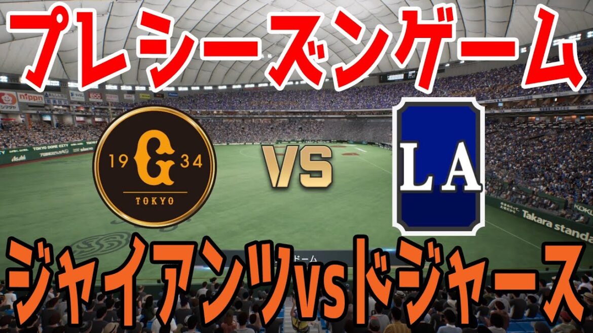 【プレシーズンゲーム2025】読売ジャイアンツ 対 ロサンゼルス・ドジャース【プロスピ2024】【プロ野球スピリッツ2024-2025】大谷翔平 山本由伸