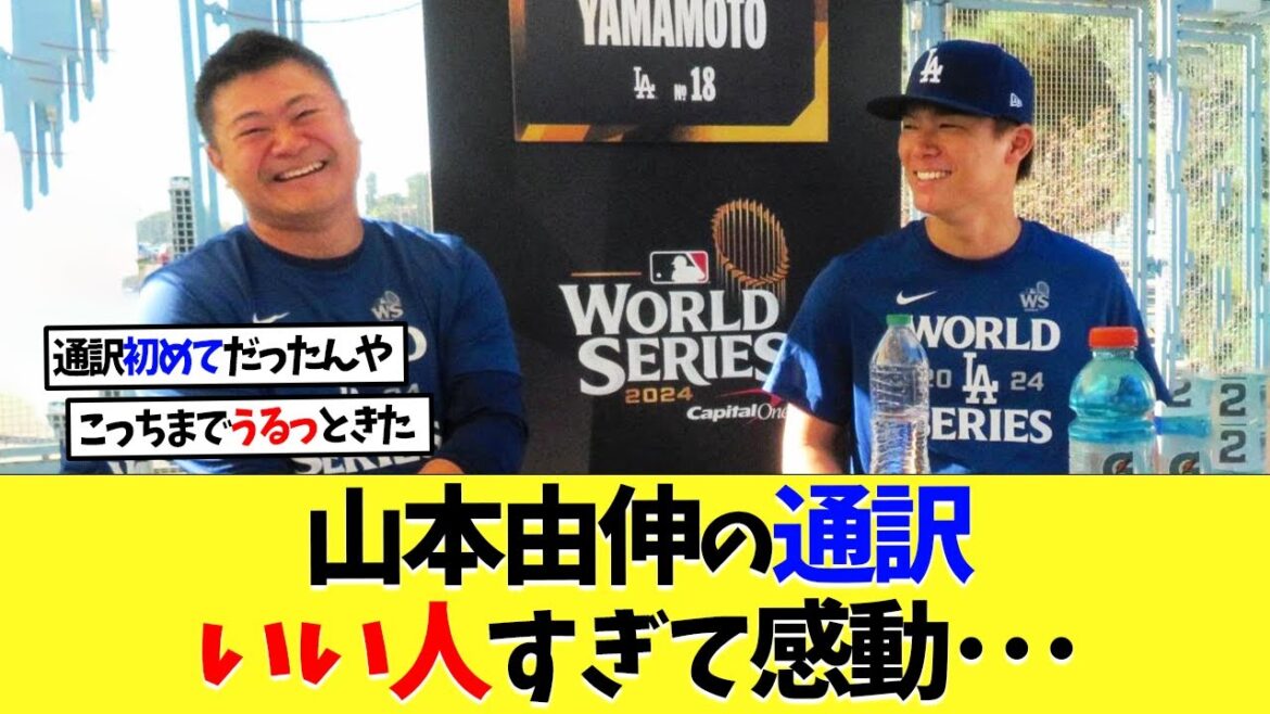 山本由伸の通訳、いい人すぎて感動･･･【海外の反応】【なんｊ】【2ch】【プロ野球】【甲子園】【MLB】