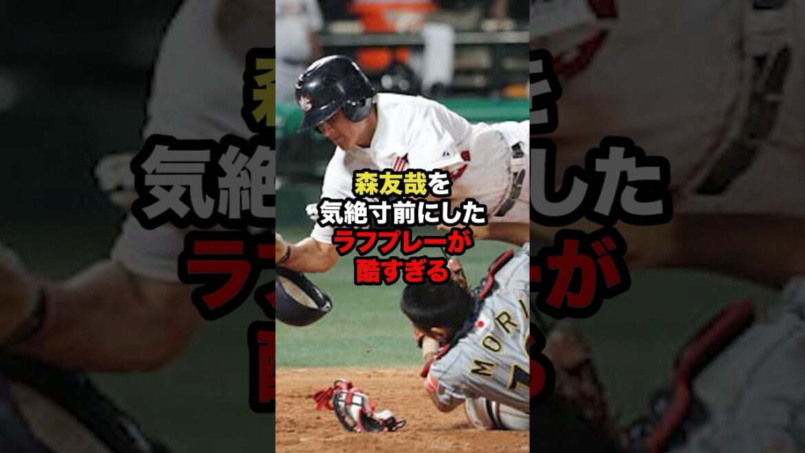 森友哉を気絶寸前にしたラフプレーが酷すぎる #プロ野球 #野球解説 #危険なプレー #short