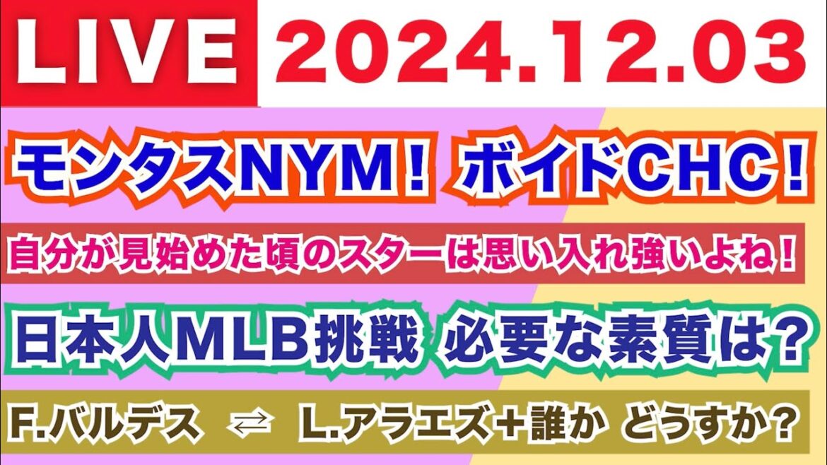 【2024.12.03】F.モンタスがメッツへ！M.ボイドがカブスへ！/自分が見始めた頃のスターは思い入れ強いよね！/日本人MLB挑戦に必要な素質とは？/F.バルデス ⇄ L.アラエズ＋誰か どう？