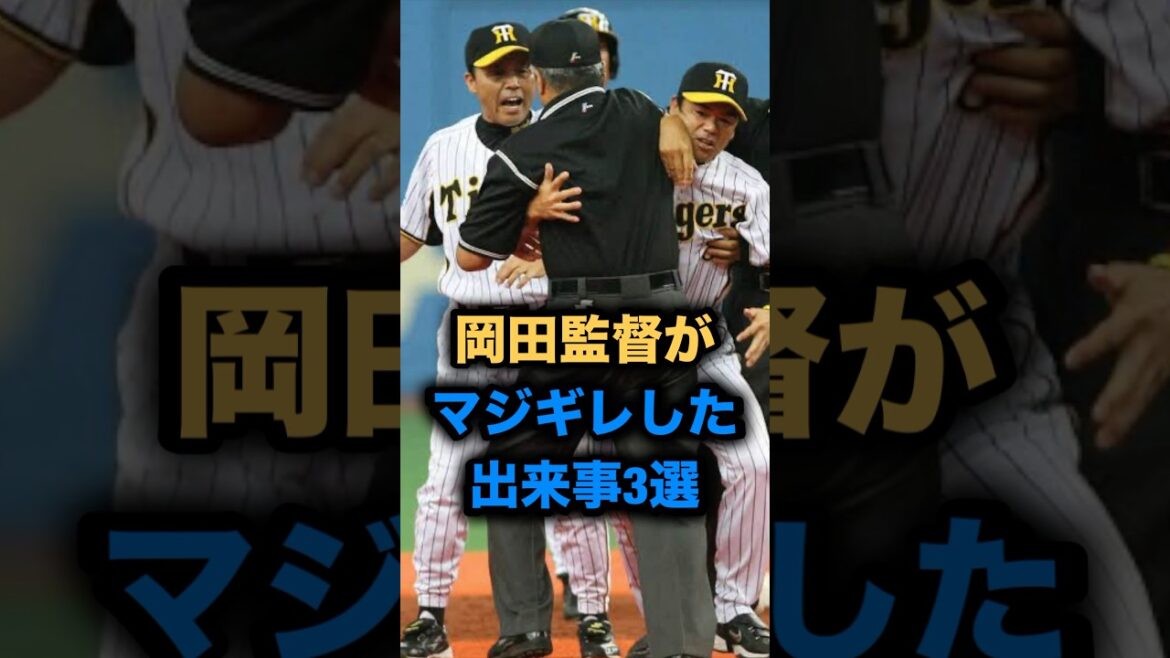 岡田監督がマジギレした出来事３選 part3