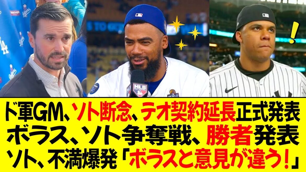 ドジャースのGM、ソト断念、テオスカー契約延長正式発表 ! ボラス、ソト争奪戦、勝者発表！ソト、不満爆発「ボラスと意見が違う！」