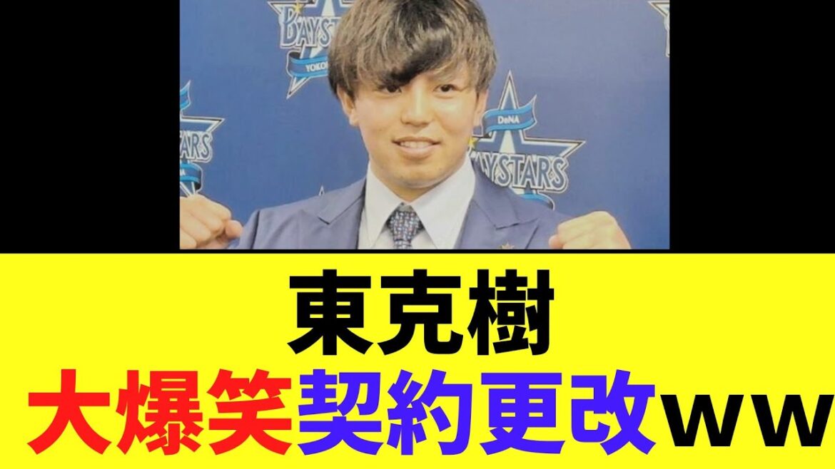 【朗報】DeNA東克樹 大爆笑契約更改